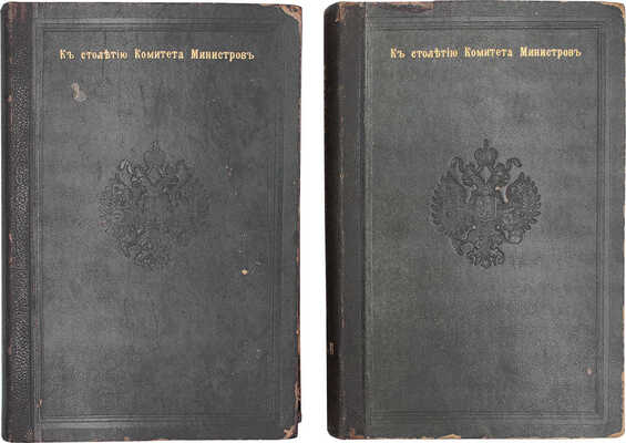 Кислинский Н.А. Наша железнодорожная политика по документам Архива Комитета министров... [В 4 т.]. Т. 1–2. СПб., 1902.